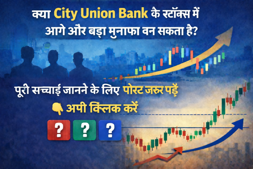 https://avsfinancialart.com/city-union-bank-share-analysis-2026-in-hindi/ City Union Bank Share Analysis 2026 in Hindi