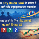 City Union Bank Share Analysis 2026 in Hindi